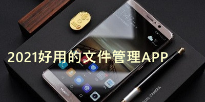 2021好用的文件管理APP