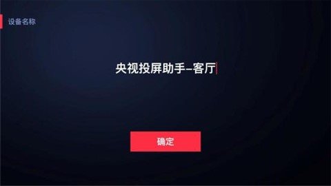 央视投屏助手