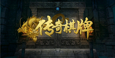 传奇棋牌