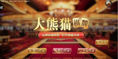大熊猫棋牌游戏