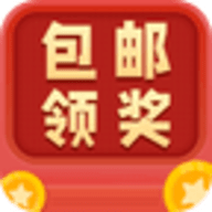 包邮领奖机app官方版