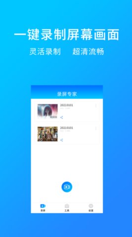 万能录屏