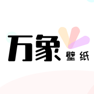万象壁纸app最新版