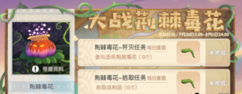 摩尔庄园手游荆棘毒花怎么打 大战荆棘毒花活动怎么玩