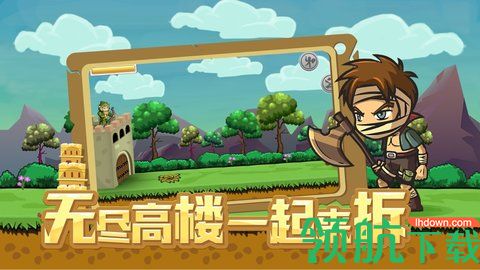 拆塔达人游戏正式版