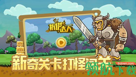 拆塔达人游戏正式版