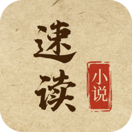 速读小说App清爽版