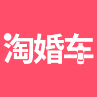 淘婚车APP最新版