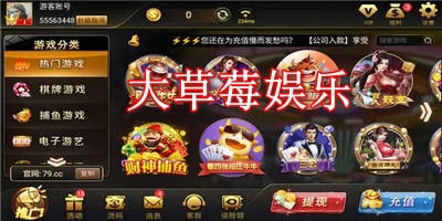 大草莓娱乐