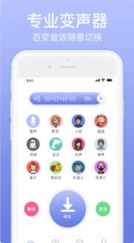 奇幻变声器APP免费版