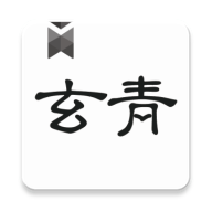 玄青小说APP2021最新版