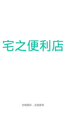 宅之便利店去广告版下载