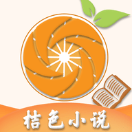 桔色小说APP2023最新版