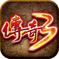 传奇3高爆版