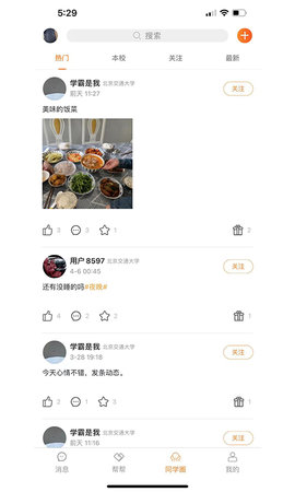 Stu校园APP正式版