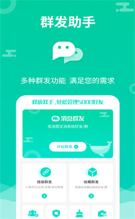 消息群发APP2021最新版