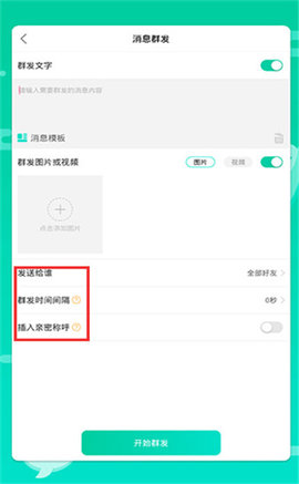 消息群发APP2021最新版