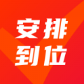 安排到位APP免费版