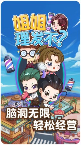 姐姐理发不游戏正式版