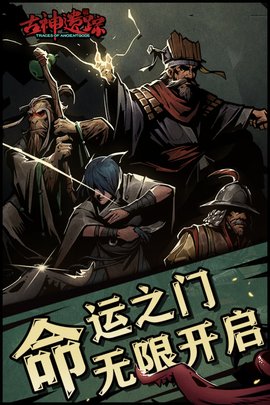 古神遗踪手游2021公测版