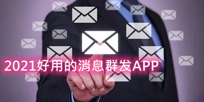 2021好用的消息群发APP