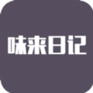 味来日记app免费版下载