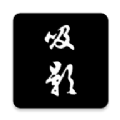 吸影社交APP正式版