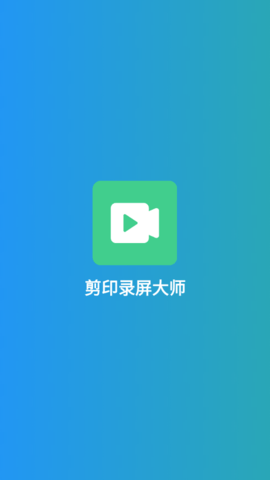 剪印录屏大师APP最新版