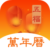 五福万年历app2021最新版