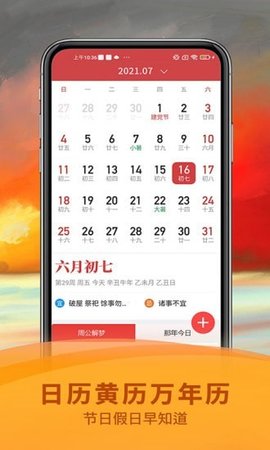 五福万年历app