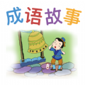无忧学成语APP免费版