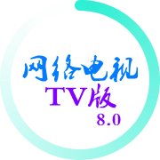 网络电视TV破解版