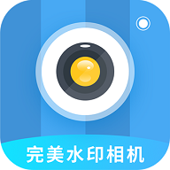 完美水印相机APP2021最新版