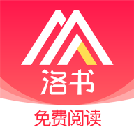 洛书阅读破解版