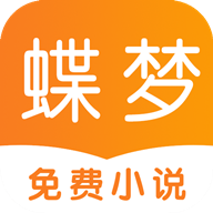 蝶梦小说破解版