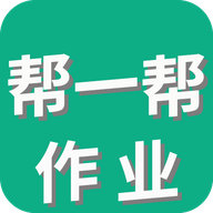 帮一帮作业搜题App最新版