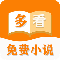 多看免费小说官方版