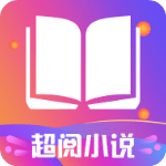 超阅小说APP2021最新版