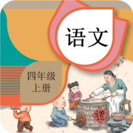 四年级上册语文辅导App在线学习