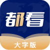 都看大字版APP最新版