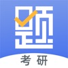 考研刷题库APP最新版