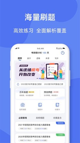 考研刷题库APP最新版