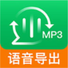 语音导出软件免费版