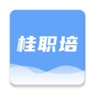 桂职培教育学习平台