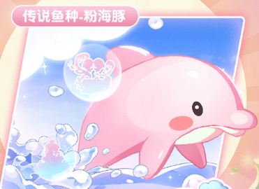 摩尔庄园手游粉海豚有什么用 粉海豚在哪钓