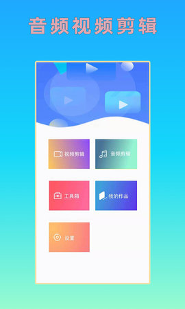 音乐剪辑App免费版下载
