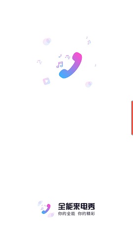 全能来电秀APP2021最新版