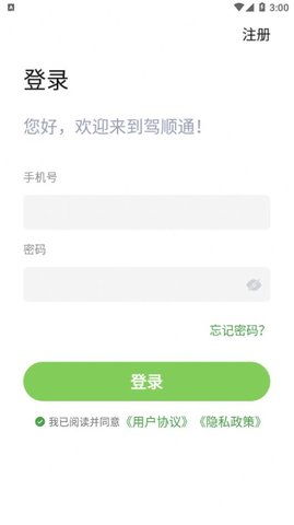 驾顺通APP专业版