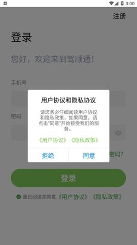 驾顺通APP专业版
