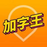 快手加字王APP2021最新版